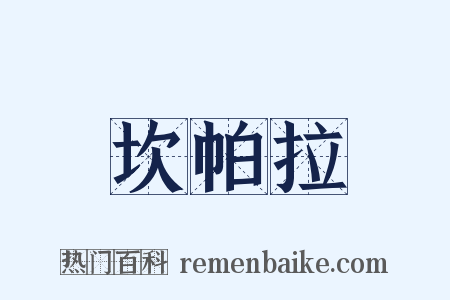 坎帕拉是什么意思的图片